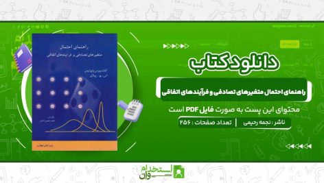 راهنمای-احتمال-متغیرهای-تصادفی-و-فرآیندهای-اتفاقی.jpg
