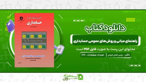 راهنمای-مبانی-و-روش‌های-عمومی-حسابداری-نرجس-کمالی-کرمانی.jpg