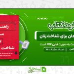 راهنمای-مردان-برای-شناخت-زنان-1.jpg