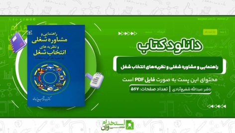 راهنمایی-و-مشاوره-شغلی-و-نظریه‌های-انتخاب-شغل.jpg