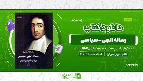 رساله-الهی-سیاسی-باروخ-اسپینوزا-.jpg