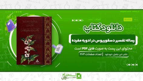 رساله-تفسير-دسقوريوس-در-ادويه-مفرده.jpg