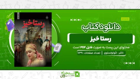 رستا-خیز-لئوتولستوی.jpg
