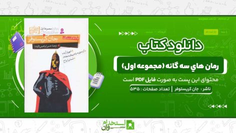 رمان-هاي-سه-گانه-مجموعه-اول-جان-کريستوفر.jpg