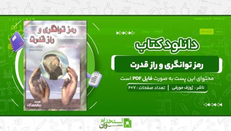 رمز-توانگری-و-راز-قدرت-ژوزف-مورفی.jpg