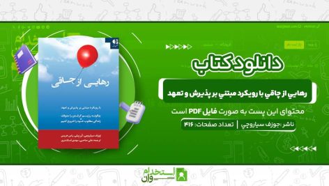 رهايي-از-چاقي-با-رويکرد-مبتني-بر-پذيرش-و-تعهد.jpg