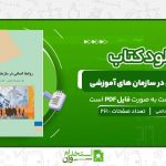 روابط-انسانی-در-سازمان-های-آموزشی-دکتر-حمیدرضا-حاتمی.jpg