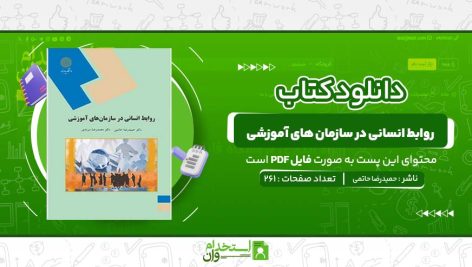 روابط-انسانی-در-سازمان-های-آموزشی-دکتر-حمیدرضا-حاتمی.jpg