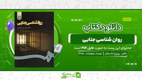 روان-شناسی-جنایی-،پریرخ-دادستان.jpg