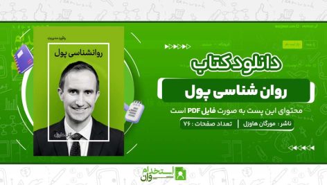 روان-شناسی-پول-،مورگان-هاوزل.jpg