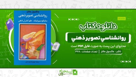 روانشناسي-تصوير-ذهني-ماکسول-مالتز-.jpg