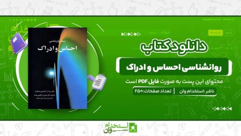 روانشناسی-احساس-و-ادراک.jpg