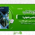 روانشناسی-تحولی-1-منیژه-کرباسی.jpg