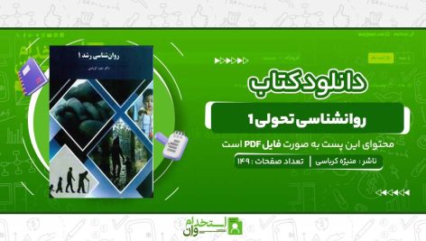 روانشناسی-تحولی-1-منیژه-کرباسی.jpg