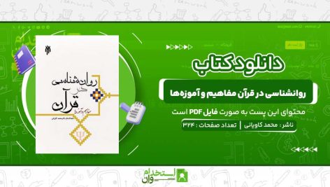 روانشناسی-در-قرآن-مفاهیم-و-آموزه‌ها-محمد-کاویانی.jpg