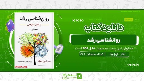 روانشناسی-رشد-لورا-برک.jpg