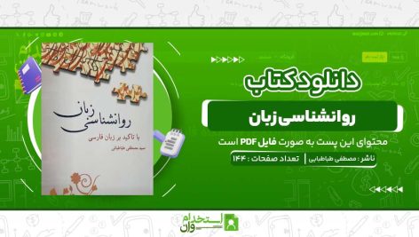 روانشناسی-زبان-مصطفی-طباطبایی.jpg
