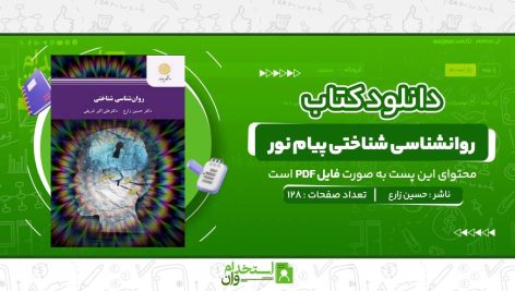 روانشناسی-شناختی-پیام-نور-حسین-زارع.jpg