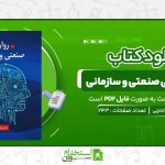 روانشناسی-صنعتی-و-سازمانی-محمود-ساعتچی.jpg