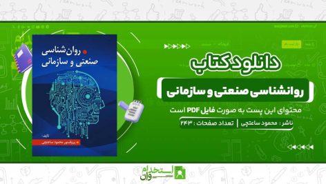 روانشناسی-صنعتی-و-سازمانی-محمود-ساعتچی.jpg