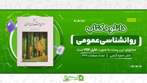 روانشناسی-عمومی.jpg