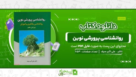 روانشناسی-پرورشی-نوین-علی-اکبر-سیف.jpg