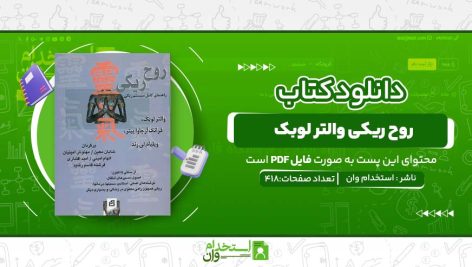 روح-ریکی-والتر-لوبک.jpg