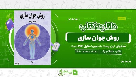 روش-جوان-سازی-مانتاک-چیاک.jpg