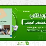 روش-های-ارزشیابی-آموزشی-علیرضا-کیامنش.jpg