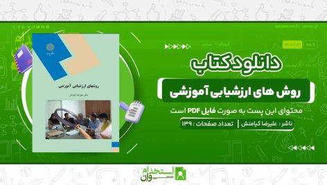 روش-های-ارزشیابی-آموزشی-علیرضا-کیامنش.jpg
