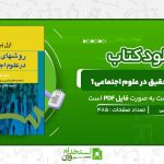 روش‌های-تحقیق-در-علوم-اجتماعی-1-ارل-ببی.jpg