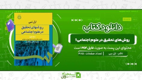 روش‌های-تحقیق-در-علوم-اجتماعی-1-ارل-ببی.jpg