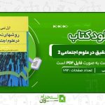 روش‌های-تحقیق-در-علوم-اجتماعی-2-ارل-ببی.jpg