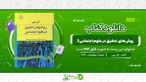 روش‌های-تحقیق-در-علوم-اجتماعی-2-ارل-ببی.jpg