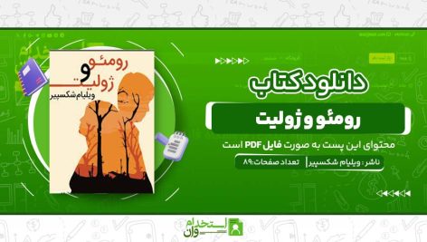 رومئو-و-ژولیت.jpg