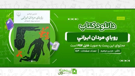 روياي-مردان-ايراني-ماردین-ابراهیم.jpg