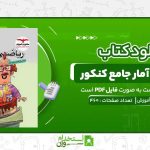 ریاضی-و-آمار-جامع-کنکور-مشاوران-آموزش.jpg