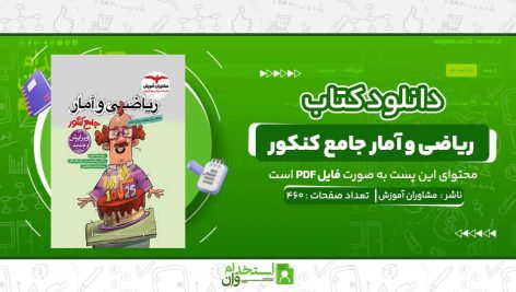 ریاضی-و-آمار-جامع-کنکور-مشاوران-آموزش.jpg