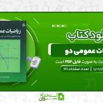 ریاضیات-عمومی-دو.jpg