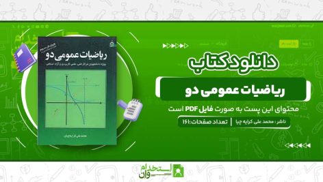 ریاضیات-عمومی-دو.jpg