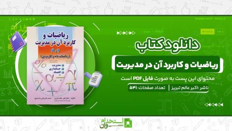 ریاضیات-و-کاربرد-آن-در-مدیریت.jpg