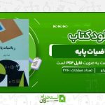ریاضیات-پایه-لیدا-فرخو.jpg