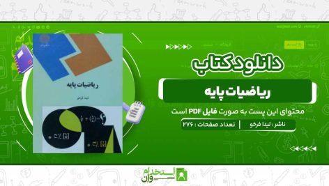 ریاضیات-پایه-لیدا-فرخو.jpg