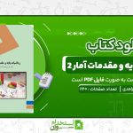ریاضیات-پایه-و-مقدمات-آمار-2-شمسیه-زاهدی.jpg
