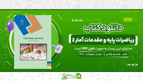 ریاضیات-پایه-و-مقدمات-آمار-2-شمسیه-زاهدی.jpg