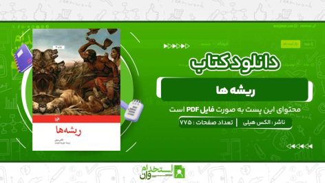 ریشه-ها-الکس-هیلی.jpg