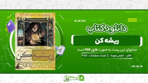 ریشه‌-کن-نائومی-نوویک.jpg