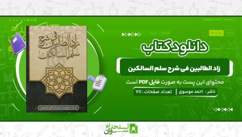 زاد-الطالبین-فی-شرح-سلم-السالکین-احمد-موسوی.jpg