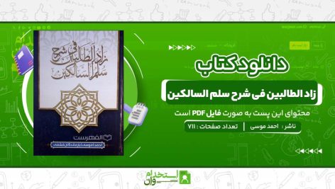 زاد-الطالبین-فی-شرح-سلم-السالکین-احمد-موسی.jpg