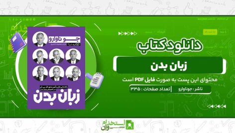 زبان-بدن-جوناوارو.jpg